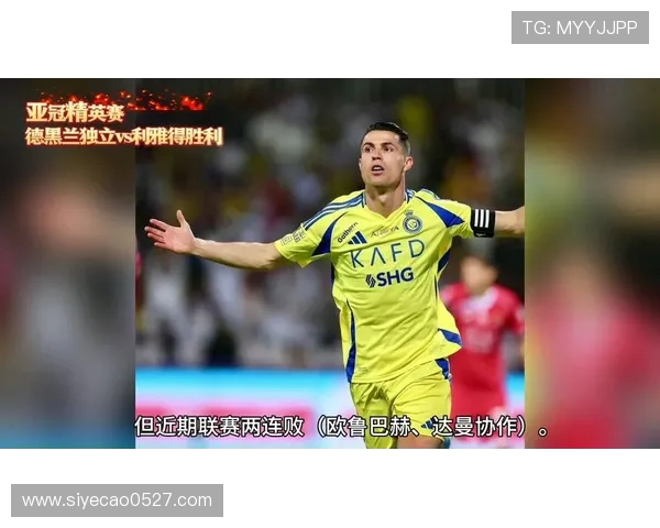 德黑兰独立队主场迎战艾因队争夺亚冠小组赛关键胜利