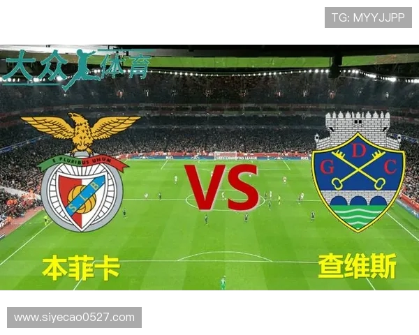 查维斯与本菲卡激战成平局双方各取两分精彩对决回顾